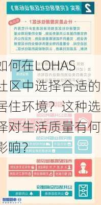 如何在LOHAS社区中选择合适的居住环境？这种选择对生活质量有何影响？