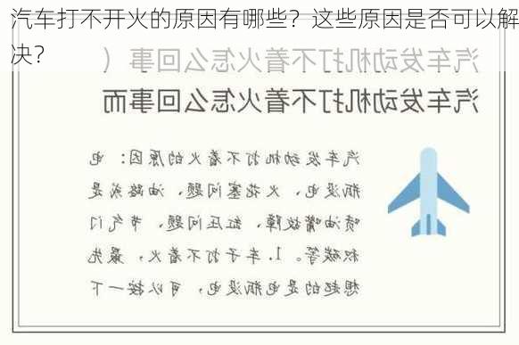 汽车打不开火的原因有哪些？这些原因是否可以解决？