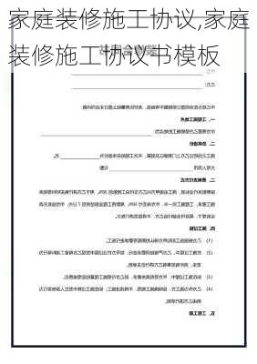 家庭装修施工协议,家庭装修施工协议书模板