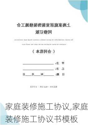 家庭装修施工协议,家庭装修施工协议书模板