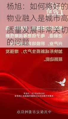 杨旭：如何将好的物业融入是城市高质量发展非常关切的问题