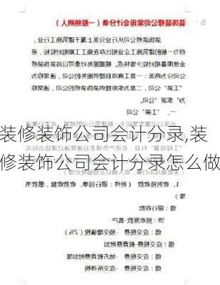 装修装饰公司会计分录,装修装饰公司会计分录怎么做