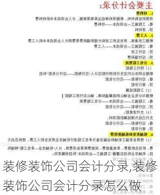 装修装饰公司会计分录,装修装饰公司会计分录怎么做