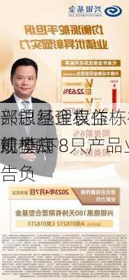 兴银基金权益
部总经理袁作栋被爆料：业绩垫底
规模却
前 旗下8只产品业绩皆告负