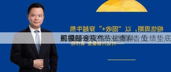 兴银基金权益
部总经理袁作栋被爆料：业绩垫底
规模却
前 旗下8只产品业绩皆告负