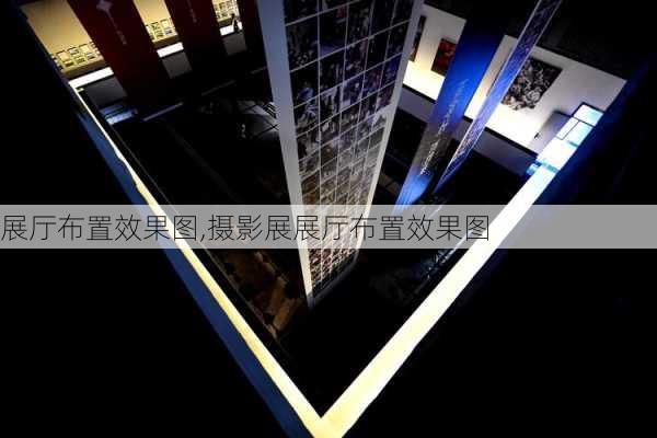 展厅布置效果图,摄影展展厅布置效果图