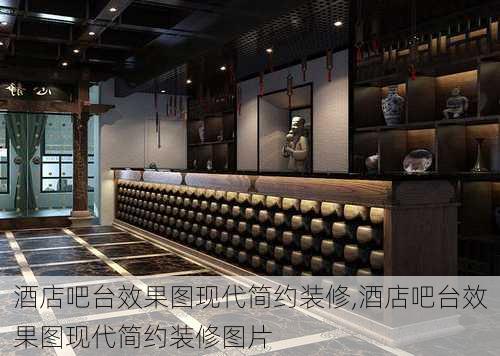 酒店吧台效果图现代简约装修,酒店吧台效果图现代简约装修图片