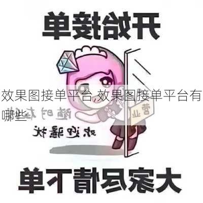 效果图接单平台,效果图接单平台有哪些