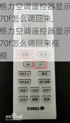 格力空调遥控器显示70f怎么调回来,格力空调遥控器显示70f怎么调回来视频