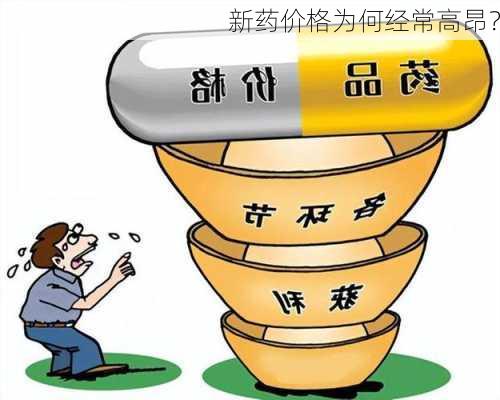 
新药价格为何经常高昂？