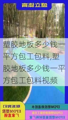 塑胶地板多少钱一平方包工包料,塑胶地板多少钱一平方包工包料视频