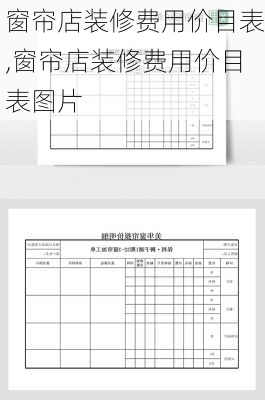 窗帘店装修费用价目表,窗帘店装修费用价目表图片