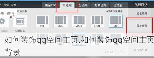 如何装饰qq空间主页,如何装饰qq空间主页背景