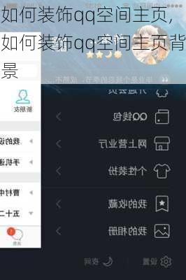 如何装饰qq空间主页,如何装饰qq空间主页背景