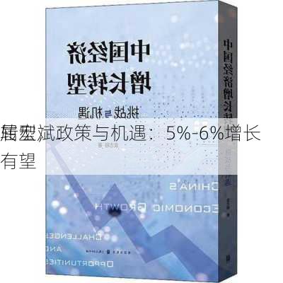 屈宏斌：
转型，政策与机遇：5%-6%增长有望