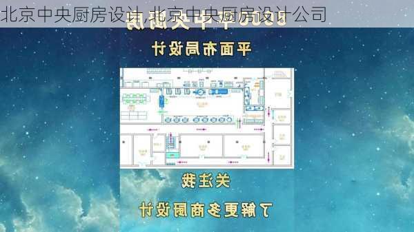 北京中央厨房设计,北京中央厨房设计公司