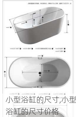 小型浴缸的尺寸,小型浴缸的尺寸价格