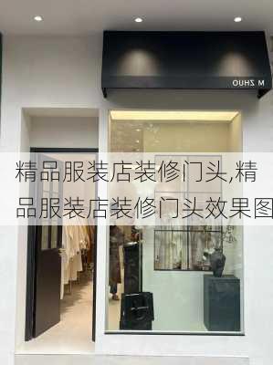 精品服装店装修门头,精品服装店装修门头效果图