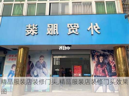 精品服装店装修门头,精品服装店装修门头效果图