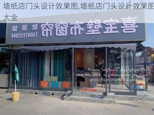 墙纸店门头设计效果图,墙纸店门头设计效果图大全