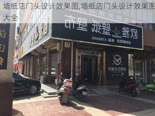 墙纸店门头设计效果图,墙纸店门头设计效果图大全