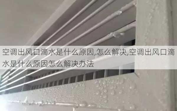 空调出风口滴水是什么原因,怎么解决,空调出风口滴水是什么原因怎么解决办法