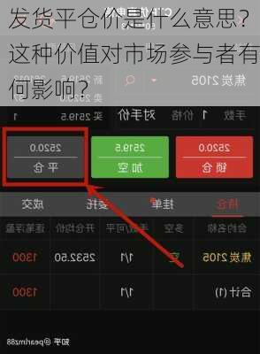 发货平仓价是什么意思？这种价值对市场参与者有何影响？