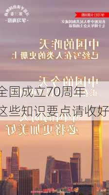 全国成立70周年 这些知识要点请收好