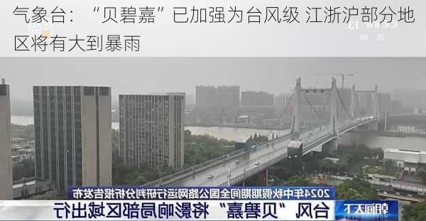 
气象台：“贝碧嘉”已加强为台风级 江浙沪部分地区将有大到暴雨