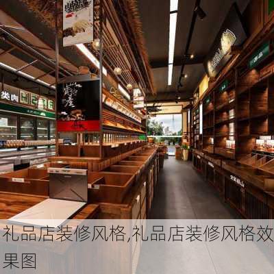 礼品店装修风格,礼品店装修风格效果图