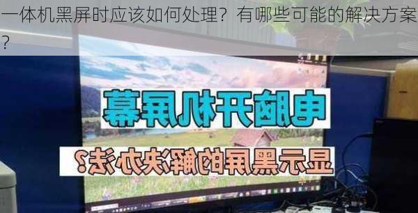 一体机黑屏时应该如何处理？有哪些可能的解决方案？