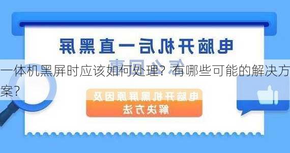 一体机黑屏时应该如何处理？有哪些可能的解决方案？