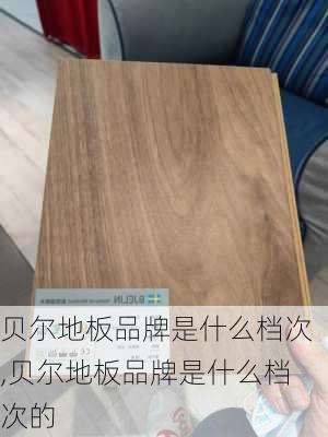 贝尔地板品牌是什么档次,贝尔地板品牌是什么档次的