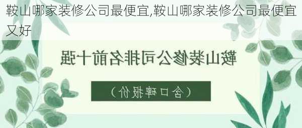 鞍山哪家装修公司最便宜,鞍山哪家装修公司最便宜又好