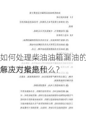 如何处理柴油油箱漏油的情况？紧急应对措施和
解决方案是什么？