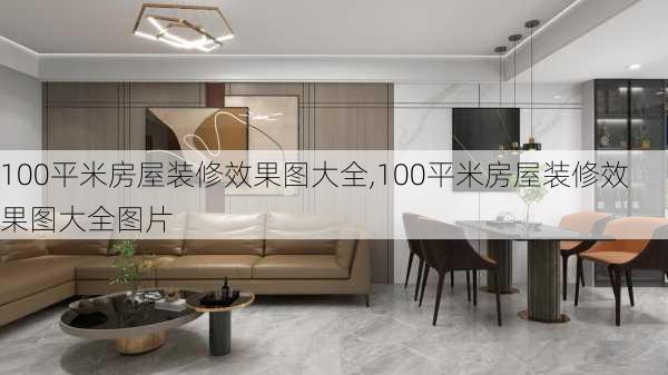 100平米房屋装修效果图大全,100平米房屋装修效果图大全图片