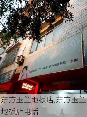 东方玉兰地板店,东方玉兰地板店电话