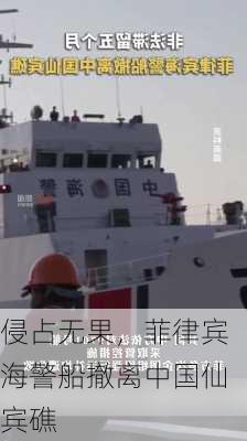 侵占无果，菲律宾海警船撤离中国仙宾礁