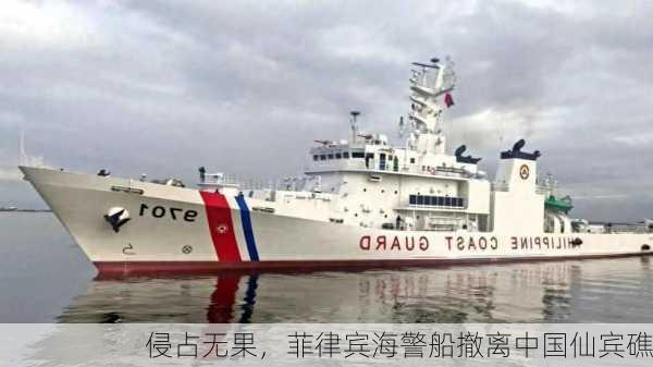 侵占无果，菲律宾海警船撤离中国仙宾礁