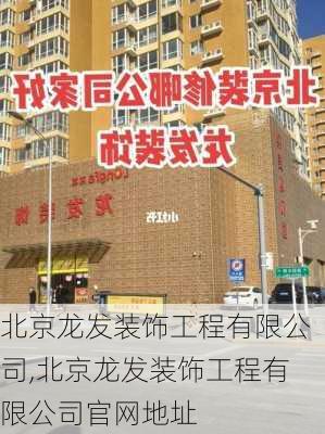 北京龙发装饰工程有限公司,北京龙发装饰工程有限公司官网地址