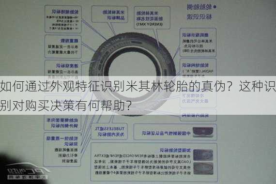 如何通过外观特征识别米其林轮胎的真伪？这种识别对购买决策有何帮助？