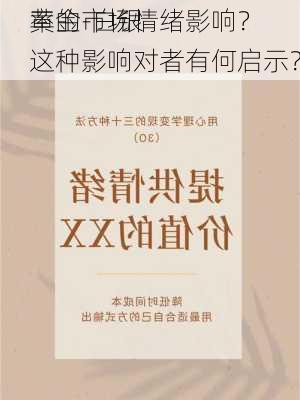 黄金-白银
率的市场情绪影响？这种影响对者有何启示？