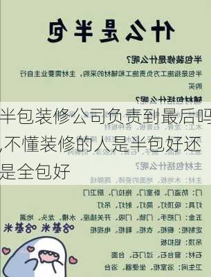 半包装修公司负责到最后吗,不懂装修的人是半包好还是全包好