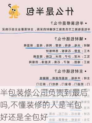 半包装修公司负责到最后吗,不懂装修的人是半包好还是全包好