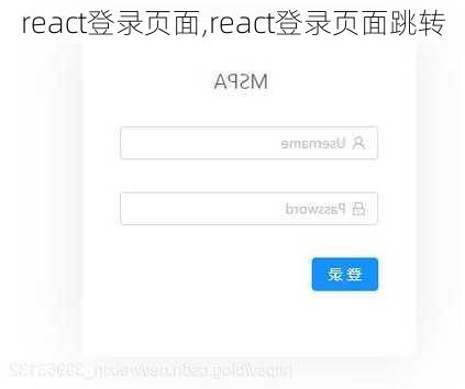 react登录页面,react登录页面跳转