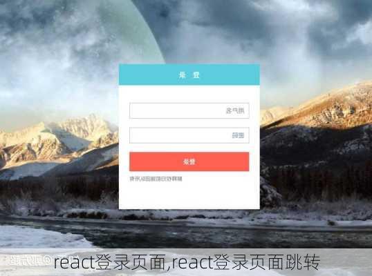 react登录页面,react登录页面跳转