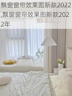 飘窗窗帘效果图新款2022,飘窗窗帘效果图新款2022年