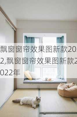 飘窗窗帘效果图新款2022,飘窗窗帘效果图新款2022年