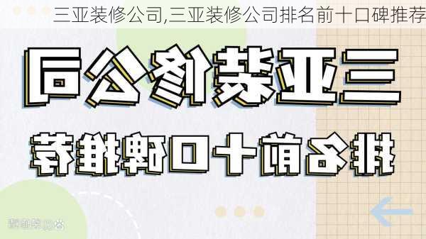 三亚装修公司,三亚装修公司排名前十口碑推荐