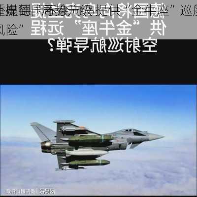 外媒：
重申德国不会向乌提供“金牛座”巡航
，提到“局势升级风险”